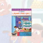 Dinu Kaka ki Mithai ki Dukaan