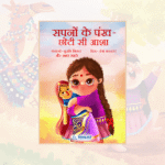 Sapno Ke Pankh – Choti Si Asha