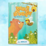 Hum Chote Hain To Kya Hua | Story Book By Sonalika Publications