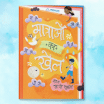 मात्राओं का खेल